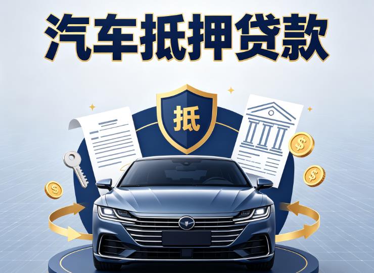 苏州吴江区汽车抵押贷款|苏州吴江区车主贷|苏州吴江区车贷二手车
